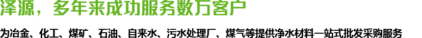 澤源，多年來(lái)成功服務(wù)數(shù)萬(wàn)客戶(hù)